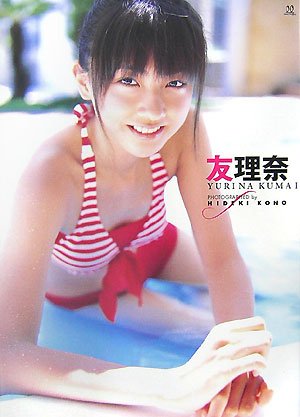 熊井友理奈ファーストソロ写真集友理奈