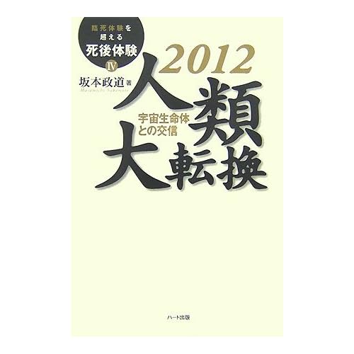 「臨死体験」を超える死後体験 4 - 2012人類大転換　　坂本　政道