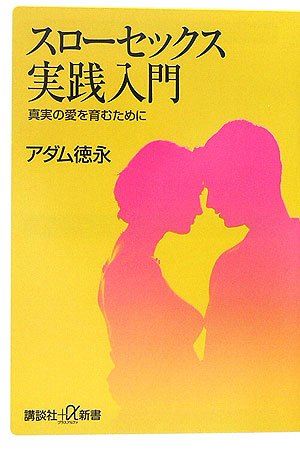 スローセックス実践入門――真実の愛を育むために (講談社+α新書)