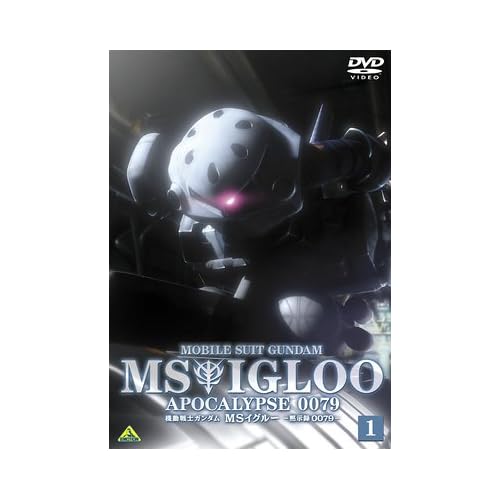 機動戦士ガンダム MSイグルー 黙示録0079 ジャブロー上空に海原を見た 1