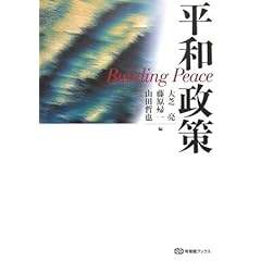 【クリックで詳細表示】平和政策 (有斐閣ブックス) [単行本]