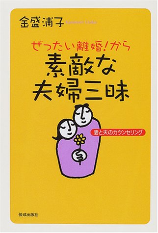 goodsのぜったい離婚!から素敵な夫婦三昧―妻と夫のカウンセリング ...
