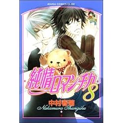 純情ロマンチカ 8 (8)