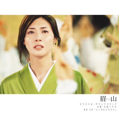 「眉山」 オリジナル・サウンドトラック