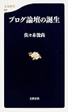 ブログ論壇の誕生/書評・本/かさぶた書店