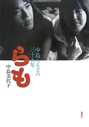 らも―中島らもとの三十五年