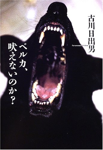 ベルカ、吠えないのか?