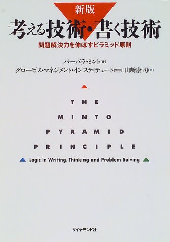 考える技術・書く技術―問題解決力を伸ばすピラミッド原則 \2,940