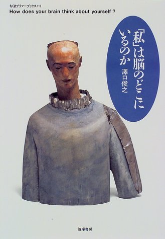 「私」は脳のどこにいるのか