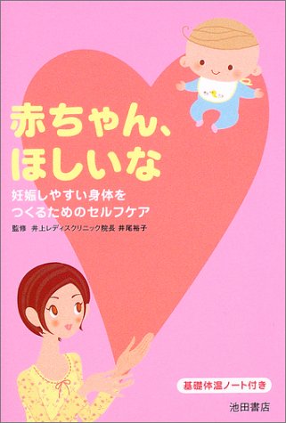 赤ちゃん、ほしいな―妊娠しやすい身体をつくるためのセルフケア