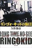 リンゴォ・キッドの休日 (角川文庫)