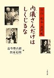 内儀さんだけはしくじるな/書評・本/かさぶた書店