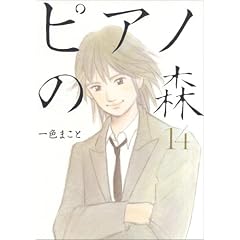 ピアノの森 14 (14)