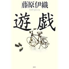 遊戯