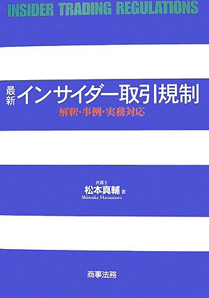 最新インサイダー取引規制―解釈・事例・実務対応