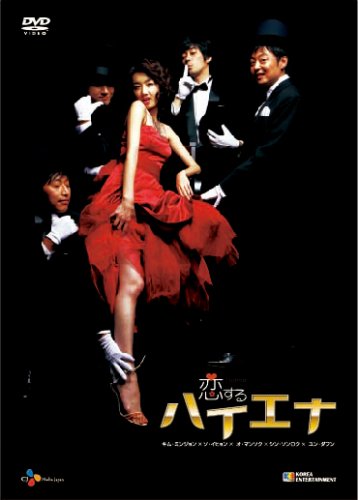 恋するハイエナ DVD-BOX