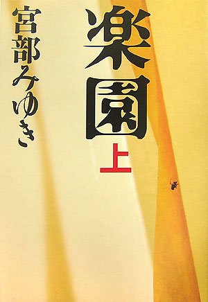 楽園 上 (1)