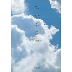 高橋健司「空の名前」