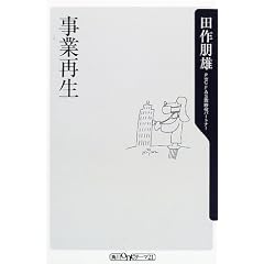 事業再生 (角川oneテーマ21)