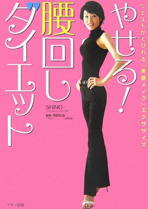 やせる!腰回しダイエット―ウエストがくびれる「美腰メイク」エクササイズ