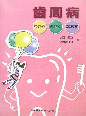 歯周病―わかる・ふせぐ・なおす