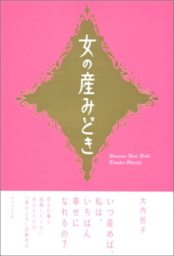 女の産みどき
