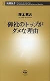 御社のトップがダメな理由/書評・本/かさぶた書店