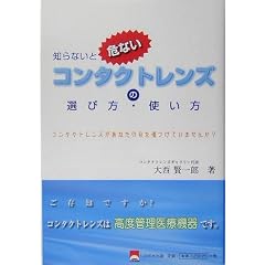 知らないと危ないコンタクトレンズの選び方・使い方