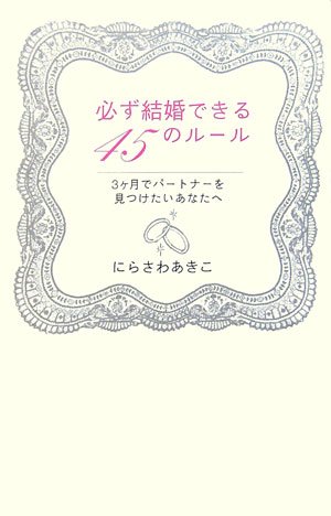 必ず結婚できる45のルール 3ヶ月でパートナーを見つけたいあなたへ