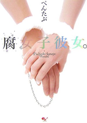 腐女子彼女。