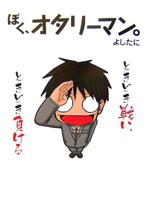 ぼく、オタリーマン。 ぼく、オタリーマン。