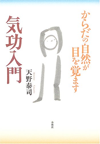 気功入門―からだの自然が目を覚ます
