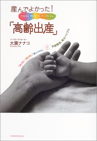 産んでよかった!「高齢出産」―「産む前」「産む時」「産んでから」不安解消、幸せバイブル