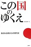 この国のゆくえ/書評・本/かさぶた書店