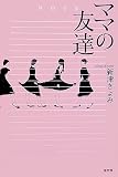 ママの友達