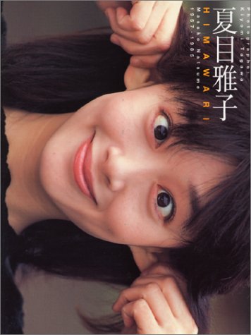 �Ėډ�q�ʐ^�W HIMAWARI