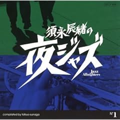 【クリックで詳細表示】須永辰緒の夜ジャズ-Jazz Allnighters-No.1