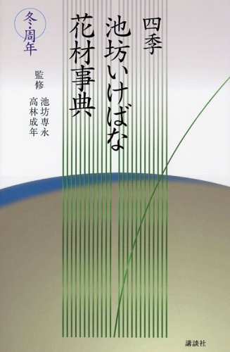 四季 池坊いけばな花材事典 冬・周年