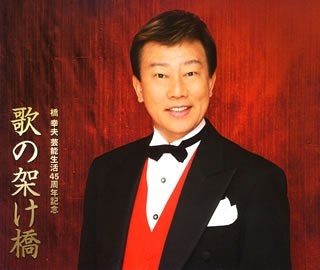 橋幸夫 45周年記念3枚組 ”歌の架け橋”画像