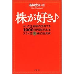 株が好き♪―たった1銘柄の売買でも1000万円儲けられるフミエ流マル美株式投資術