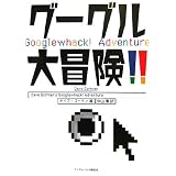 グーグル大冒険!!