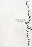 ドゥルーズ・映画・フーコー/書評・本/かさぶた書店