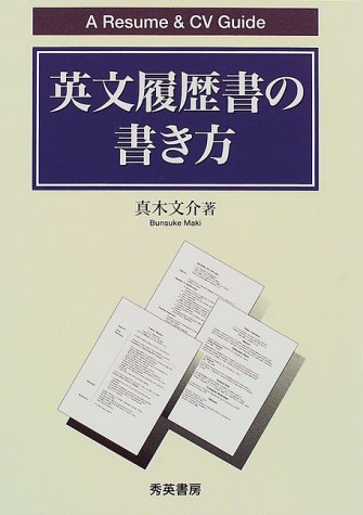 �p���������̏������\A Resume & CV Guide