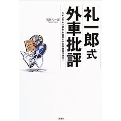 【クリックで詳細表示】礼一郎式外車批評―3年3万キロ後・下取価格＆中古車価格予想付！ ｜ 福野 礼一郎 ｜ 本-通販 ｜ Amazon.co.jp