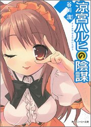 涼宮ハルヒの陰謀 (角川スニーカー文庫)