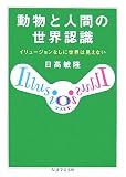 動物と人間の世界認識/書評・本/かさぶた書店