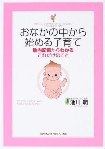 おなかの中から始める子育て―胎内記憶からわかるこれだけのこと