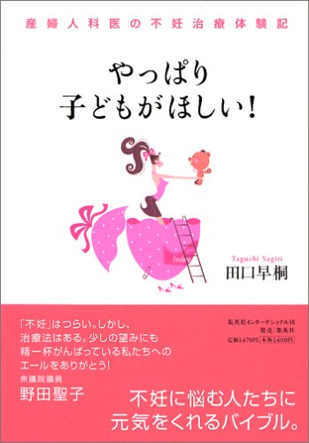 やっぱり子どもがほしい!―産婦人科医の不妊治療体験記