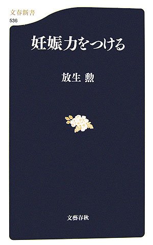 妊娠力をつける (文春新書)