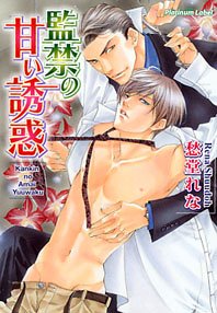 監禁の甘い誘惑 (プラチナ文庫)